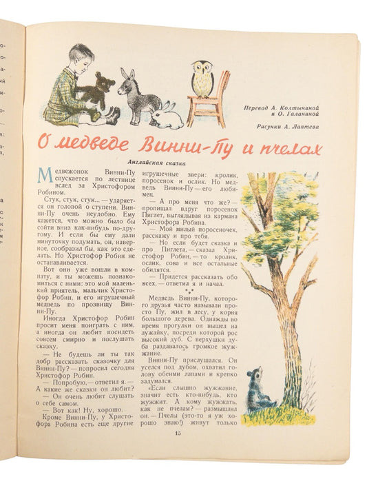 [Milne, А.А. Winnie-the-Pooh and Some Bees. Little Bear Winnie-the-Pooh]. First Russian translation of Winnie-the-Pooh.