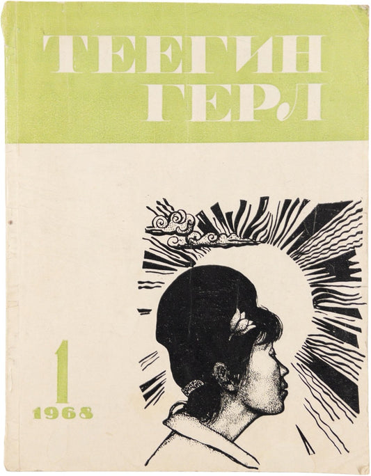 [Light in the prairie] Svet v stepi / Teyegin Gerl. #1 1968. Kalmyk almanac signed by Kalmyk female poet.