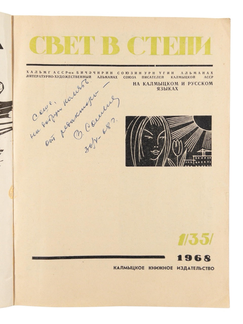 [Light in the prairie] Svet v stepi / Teyegin Gerl. #1 1968. Kalmyk almanac signed by Kalmyk female poet.