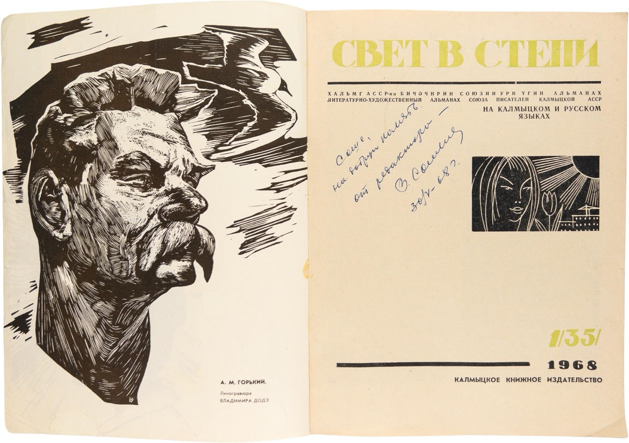 [Light in the prairie] Svet v stepi / Teyegin Gerl. #1 1968. Kalmyk almanac signed by Kalmyk female poet.