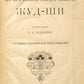 The Main Guide to the Medical Science of Tibet Gyushi. Rare translation by the godson of Alexander III.