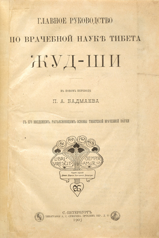 The Main Guide to the Medical Science of Tibet Gyushi. Rare translation by the godson of Alexander III.