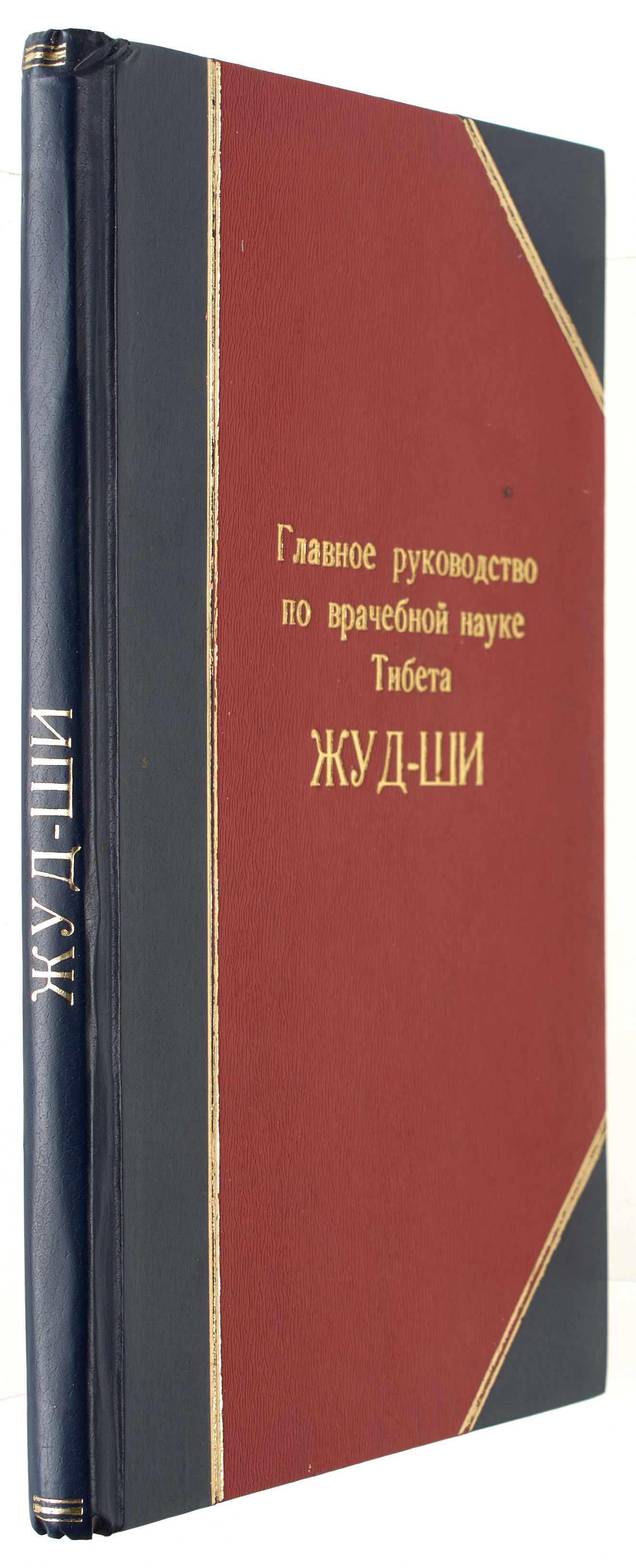 The Main Guide to the Medical Science of Tibet Gyushi. Rare translation by the godson of Alexander III.