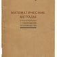 Mathematical Methods of Production Organization and Planning. First edition.