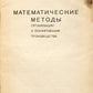 Mathematical Methods of Production Organization and Planning. First edition.