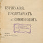 Bourgeoisie, Proletariat, and Communism. First legal Russian edition of 'The Communist Manifesto'.