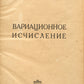 Calculus of Variations. Kantorovich’s first book.