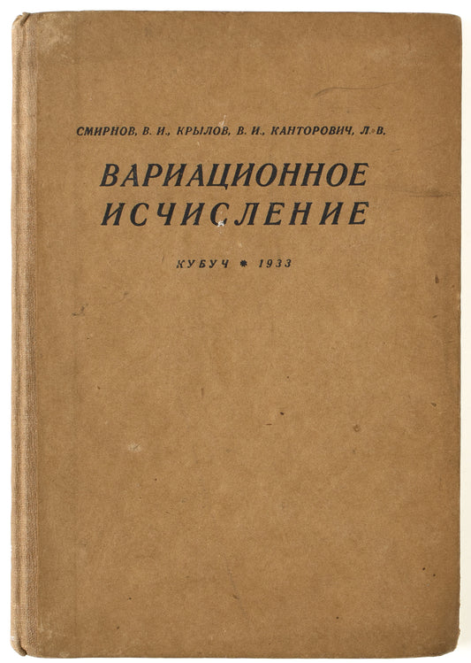 Calculus of Variations. Kantorovich’s first book.