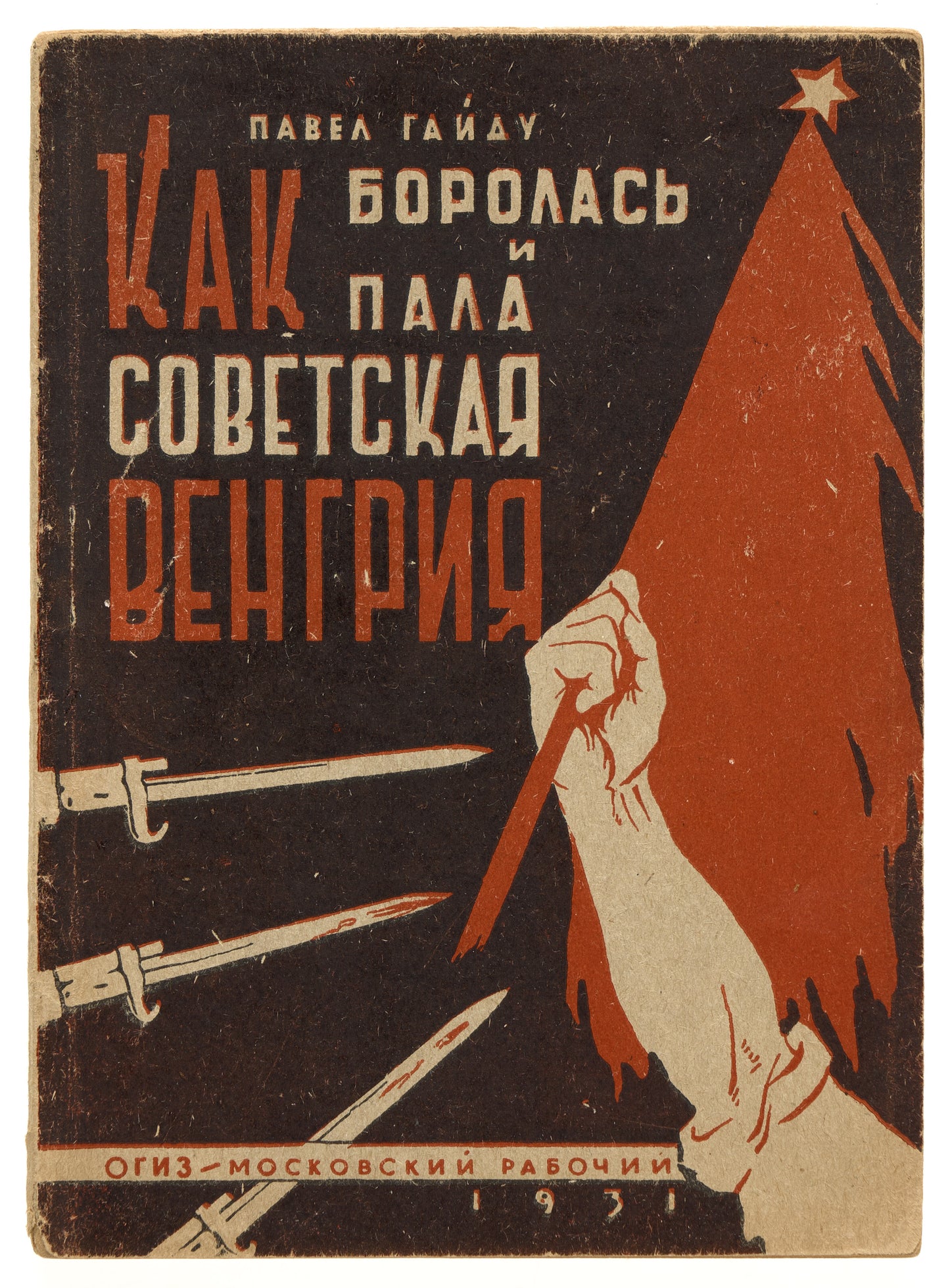 How Soviet Hungary Fought and Fell. Banned book by Hungarian communist.