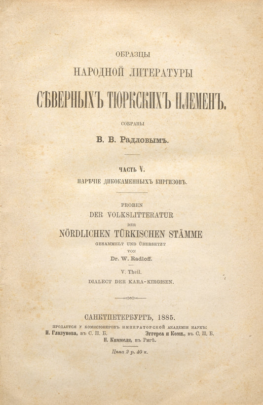 Samples of Folk Literature of the Northern Turkish Tribes. First publication of Manas.