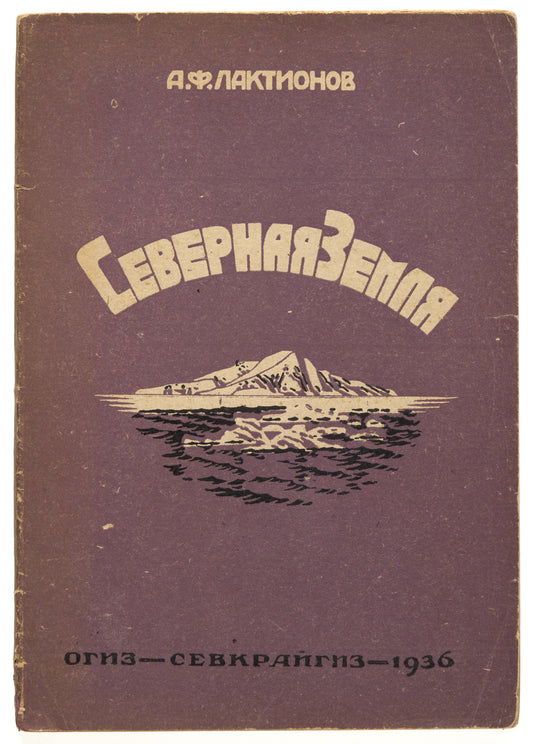 Northern Land: Islands of the Soviet Arctic. Earlier description of the Severnaya Zemlya archipelago.