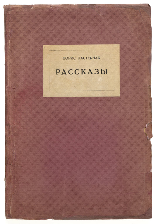 Stories. Pasternak's first book of prose.