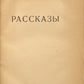 Stories. Pasternak's first book of prose.