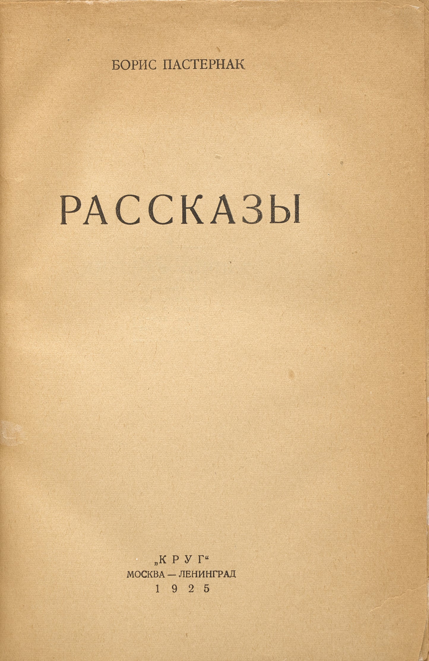 Stories. Pasternak's first book of prose.