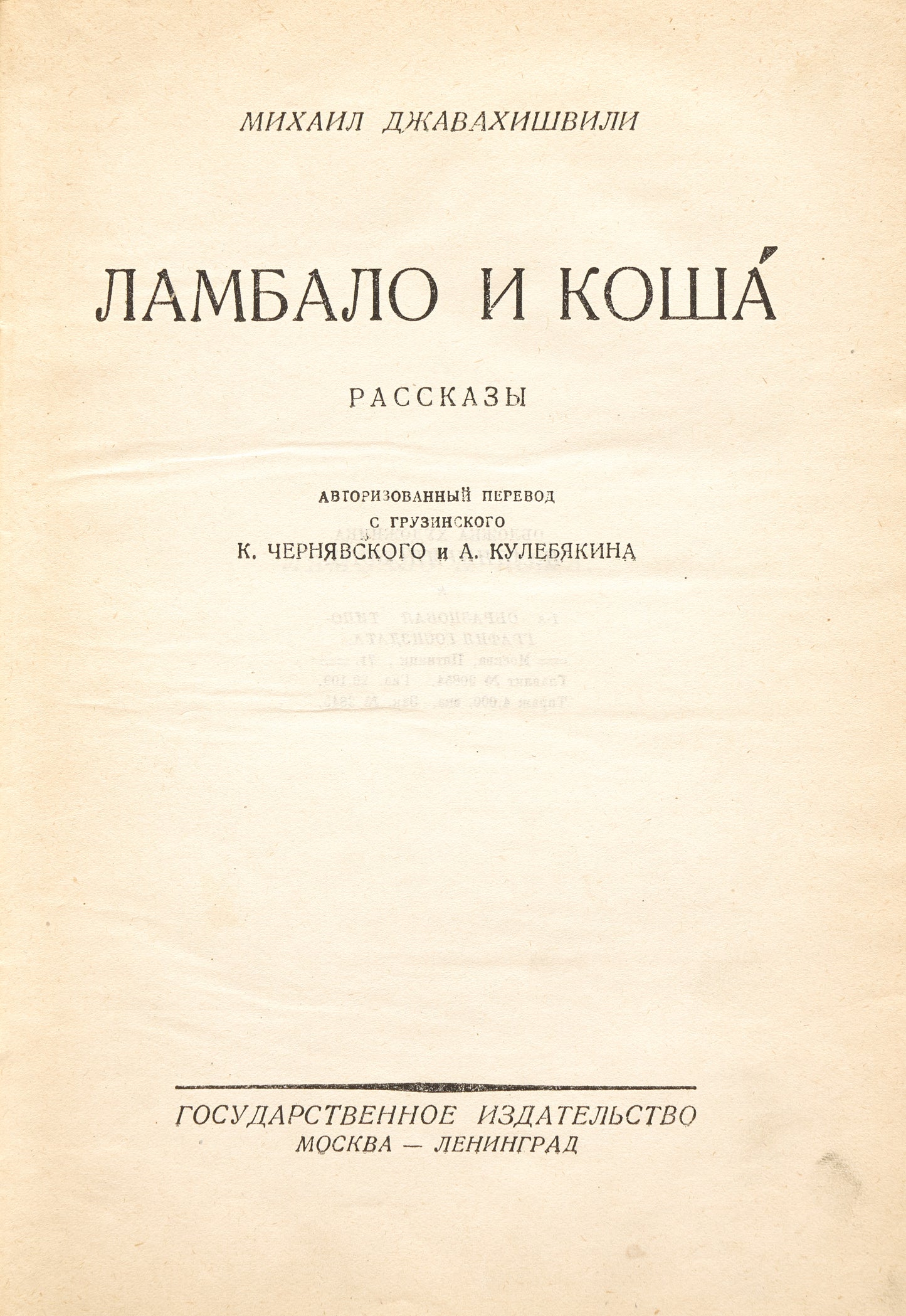 Lambalo and Qasha. First Russian edition of any book by Javakhishvili.