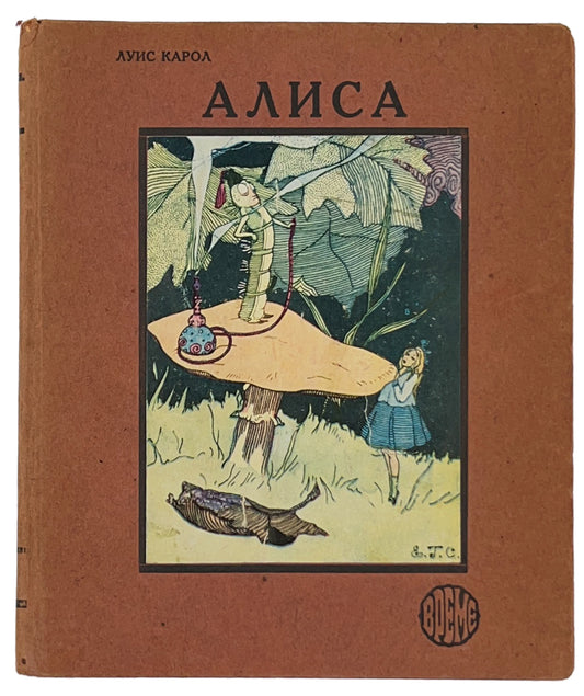 Alice's Adventures in Wonderland. First Serbo-Croatian edition.