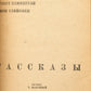 Short Stories. First book appearance of Irwin Shaw in Russian.
