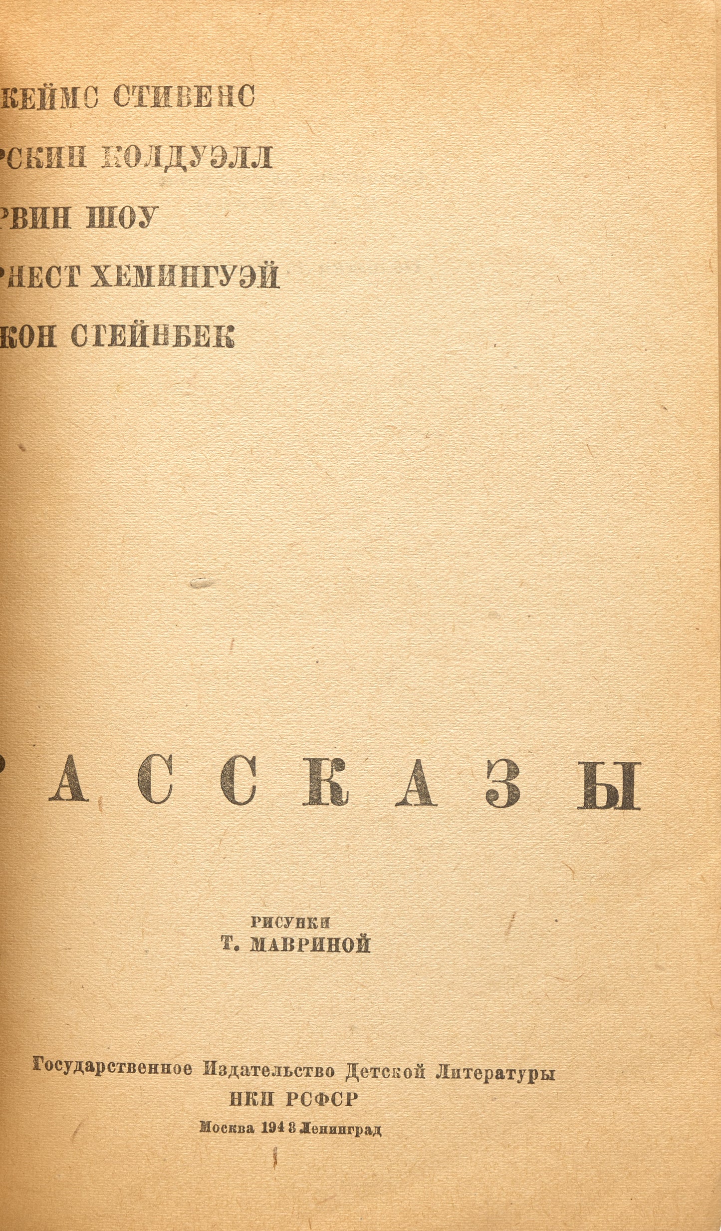 Short Stories. First book appearance of Irwin Shaw in Russian.