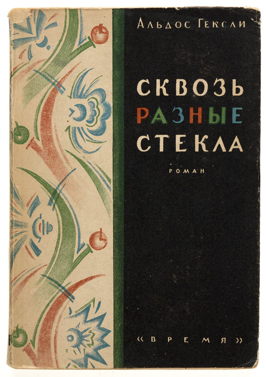 Point Counter Point. First Huxley's Russian book.