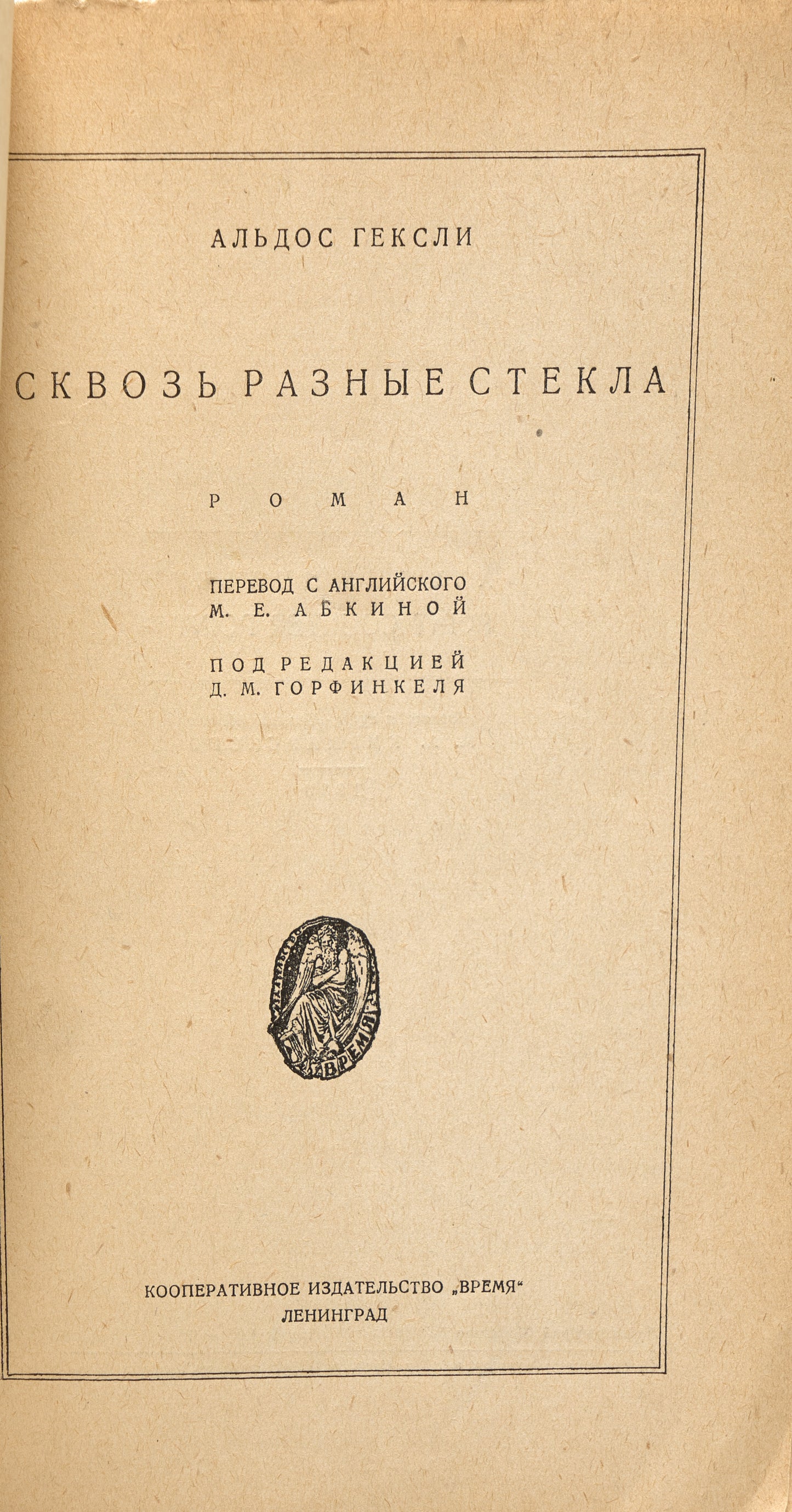 Point Counter Point. First Huxley's Russian book.