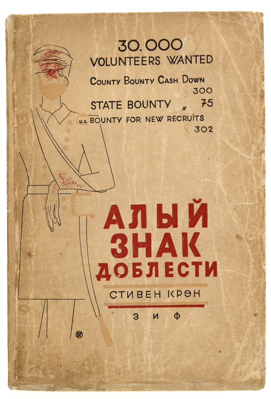 The Red Badge of Courage. First Russian translation.