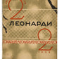 2 Leonardi 2. With cover by Nikolai Akimov.