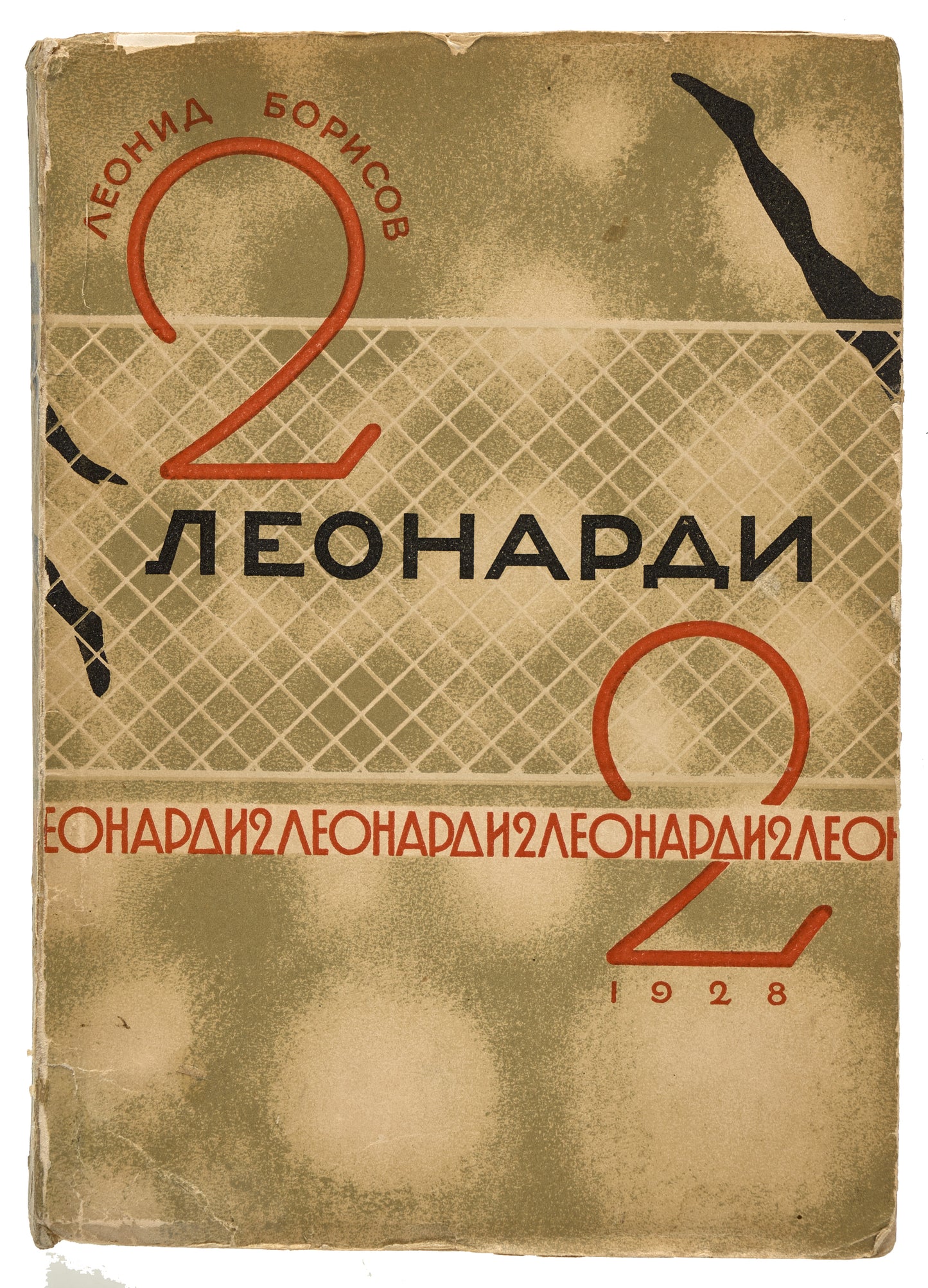 2 Leonardi 2. With cover by Nikolai Akimov.