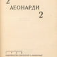 2 Leonardi 2. With cover by Nikolai Akimov.