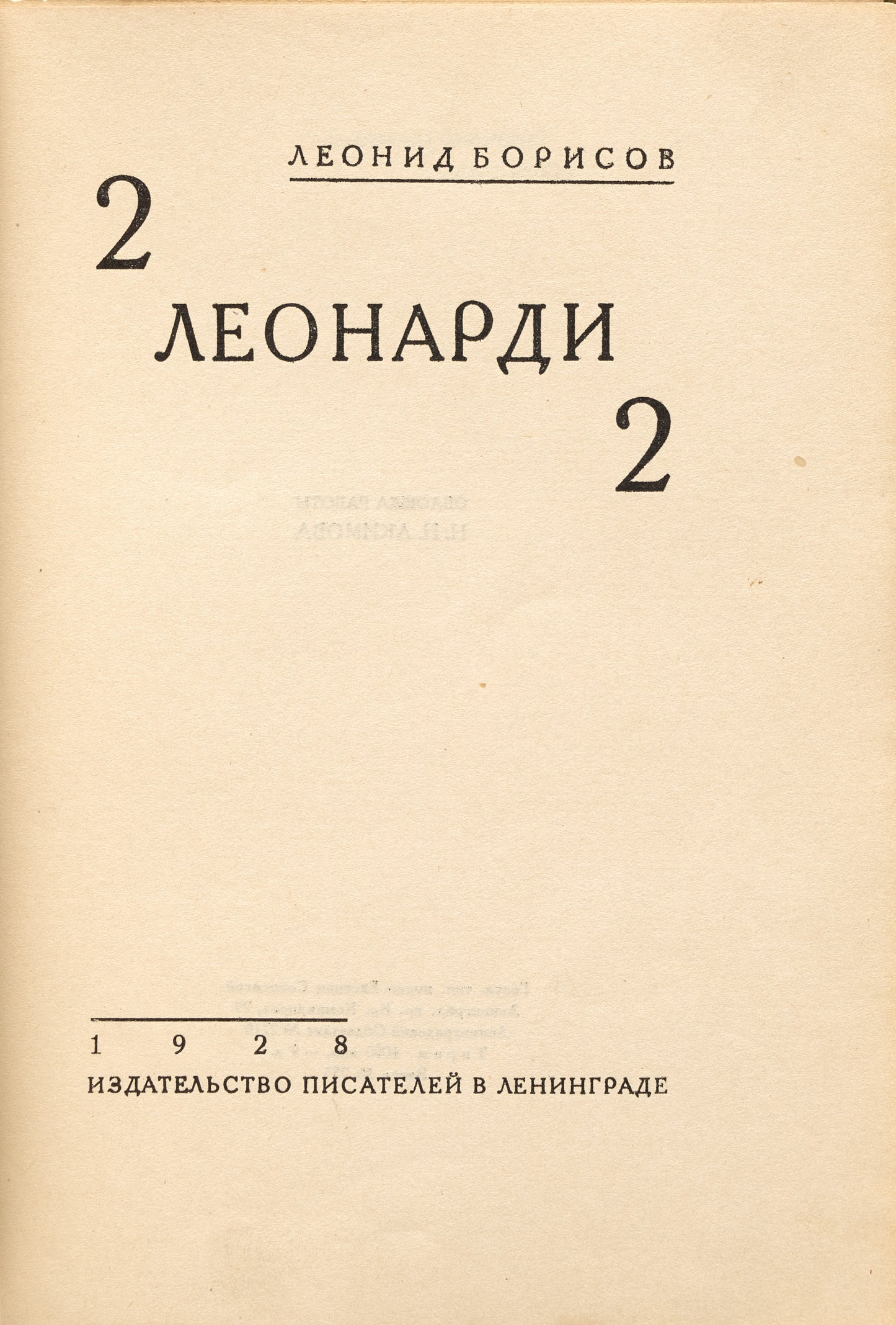 2 Leonardi 2. With cover by Nikolai Akimov.