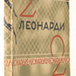 2 Leonardi 2. With cover by Nikolai Akimov.