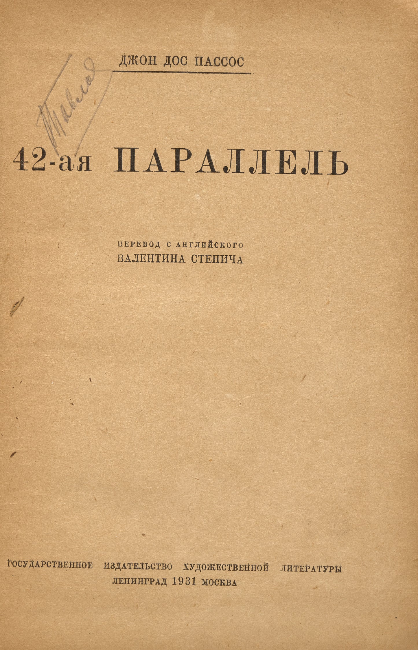 The 42nd Parallel. First Russian book edition.