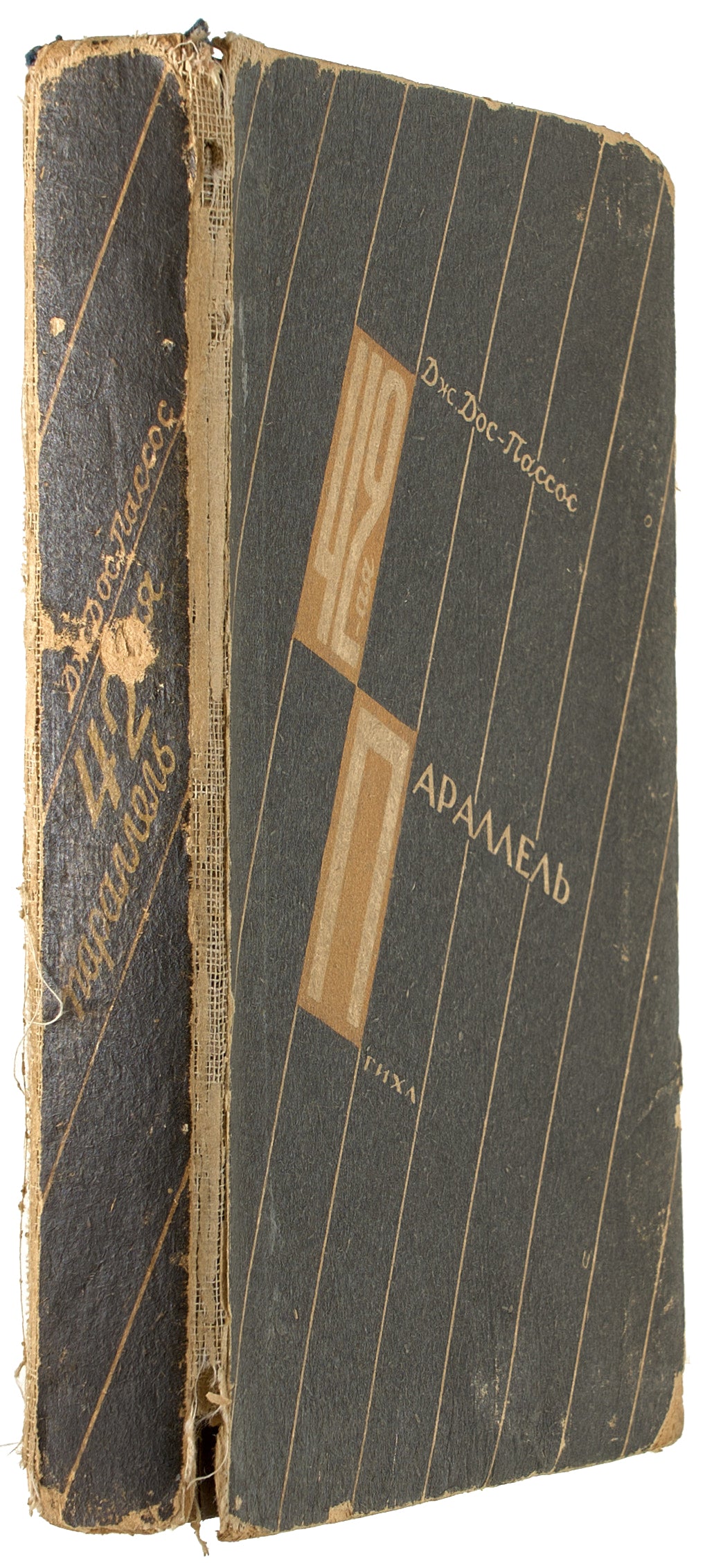 The 42nd Parallel. First Russian book edition.