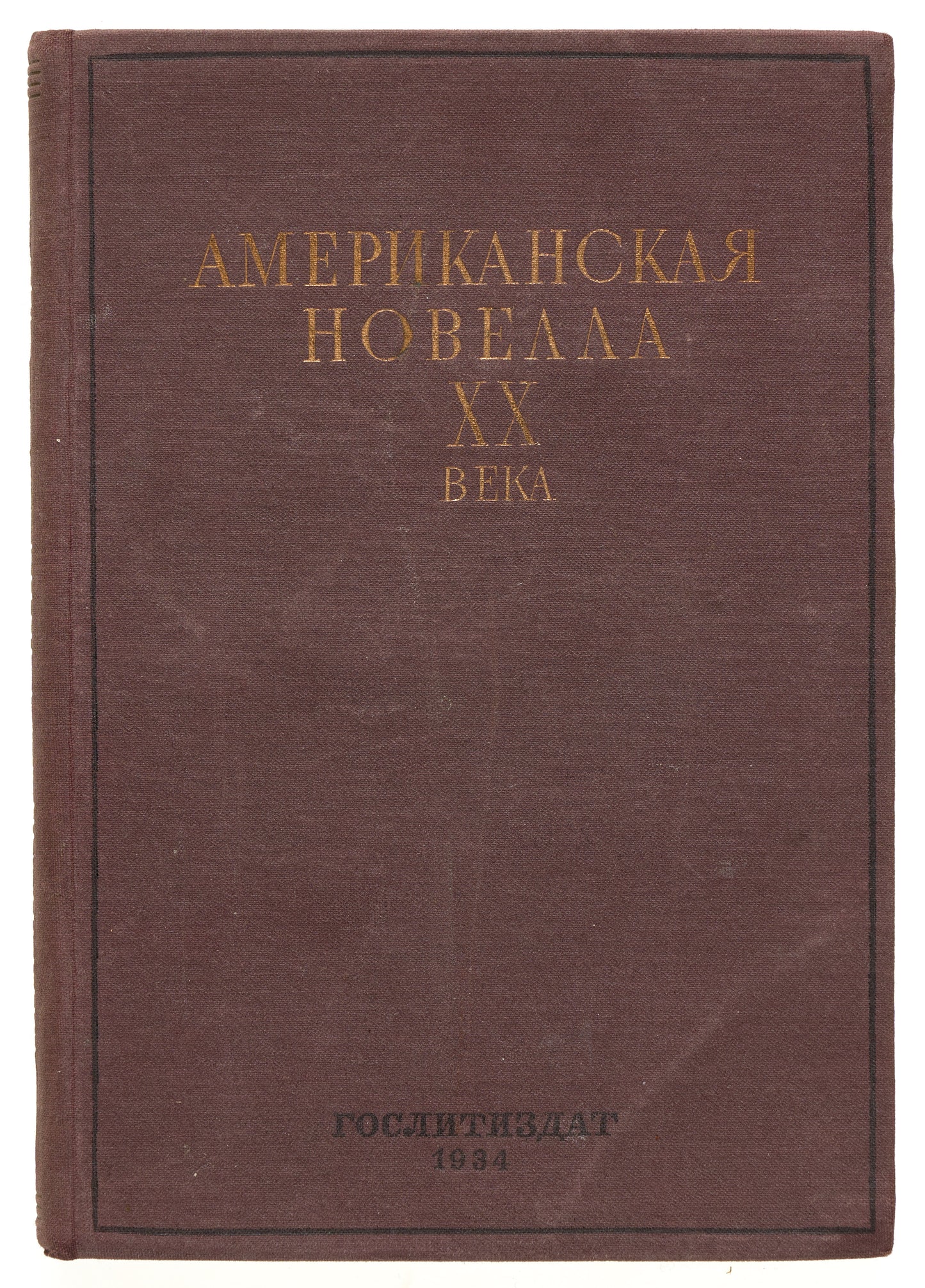 20th Century American Novella. First appearance of William Faulkner in Russian.