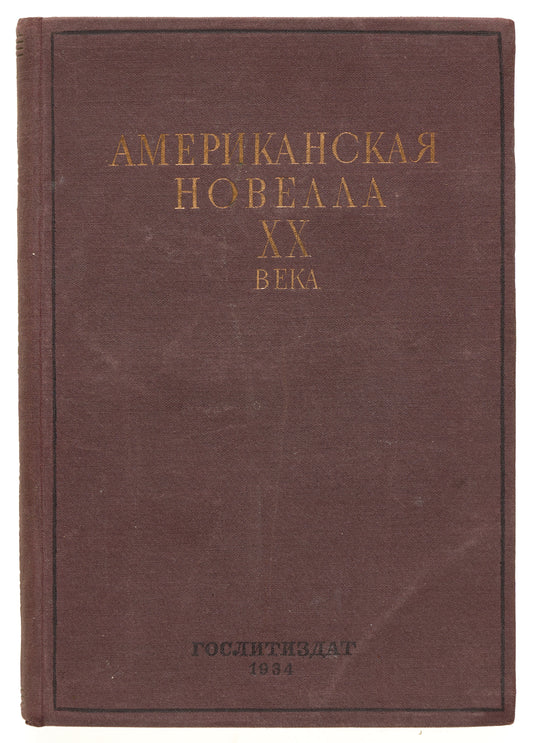 20th Century American Novella. First appearance of William Faulkner in Russian.