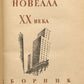 20th Century American Novella. First appearance of William Faulkner in Russian.