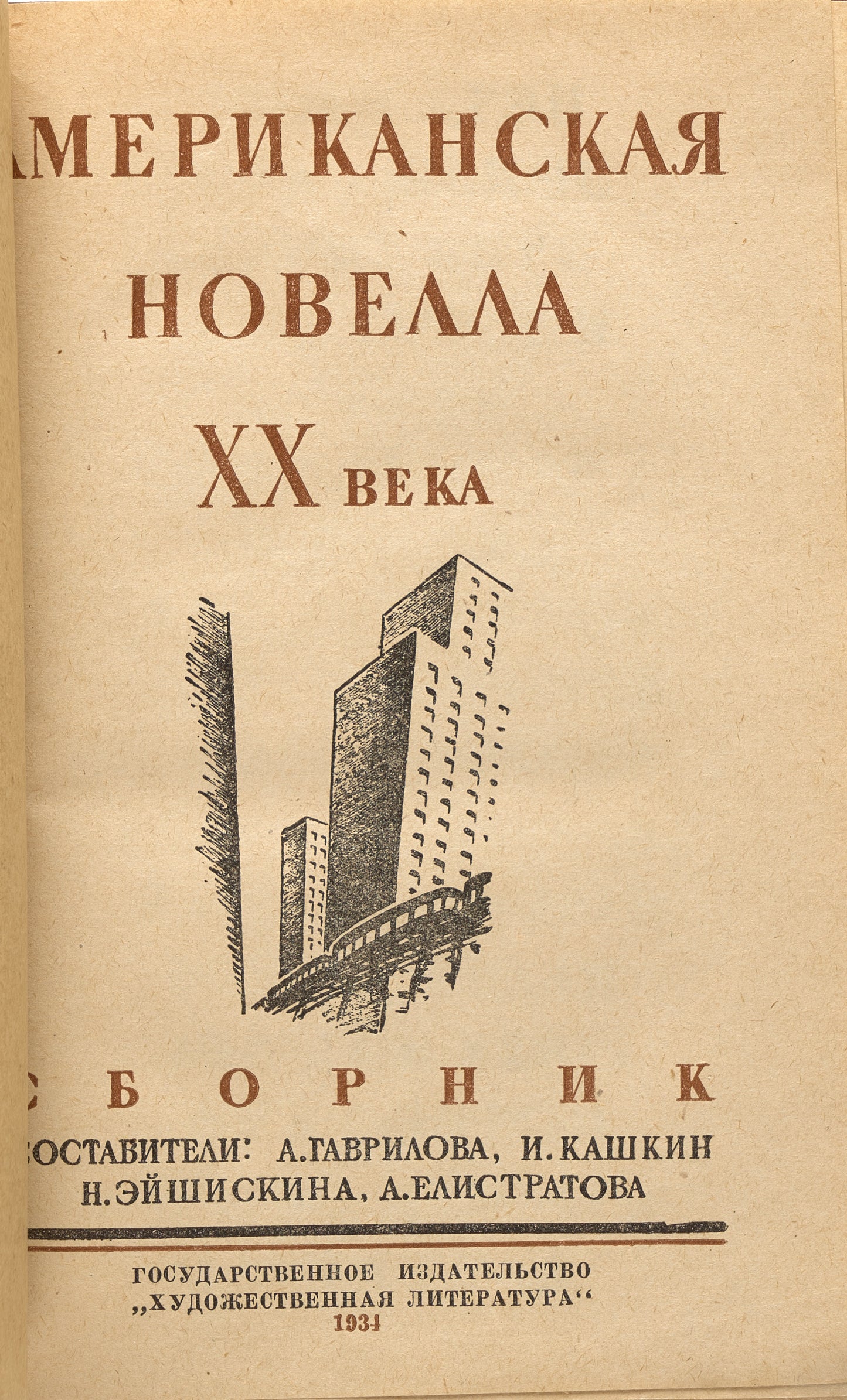 20th Century American Novella. First appearance of William Faulkner in Russian.