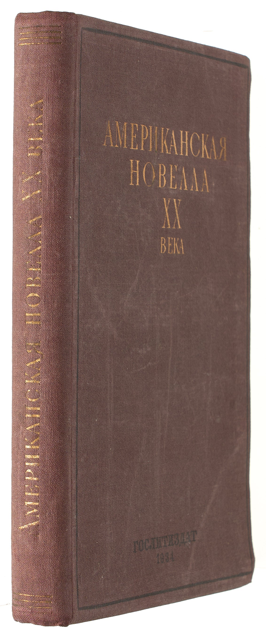 20th Century American Novella. First appearance of William Faulkner in Russian.