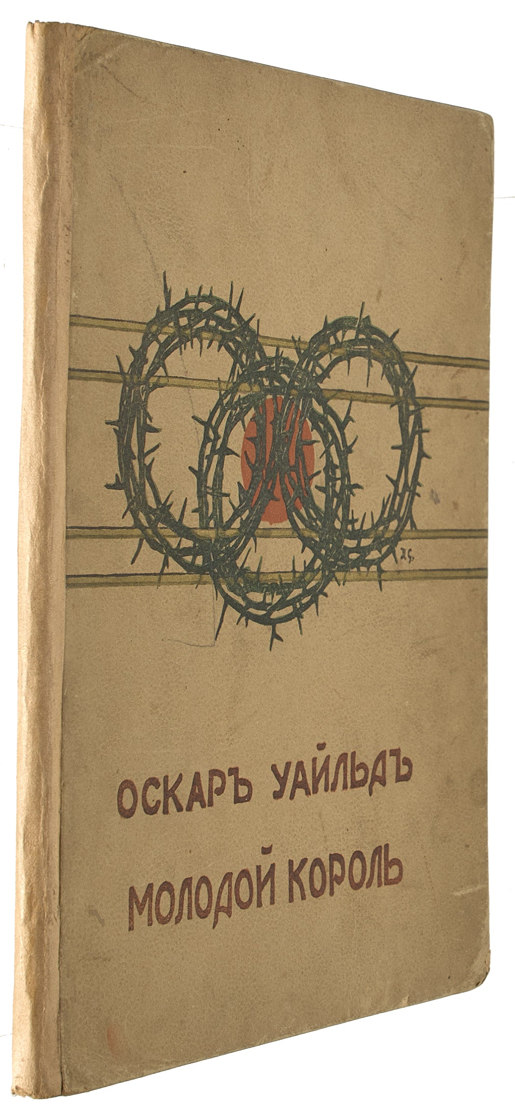 The Young King. First complete Russian translation in book format.