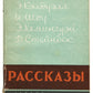 Short Stories. First book appearance of Irwin Shaw in Russian.