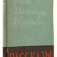 Short Stories. First book appearance of Irwin Shaw in Russian.