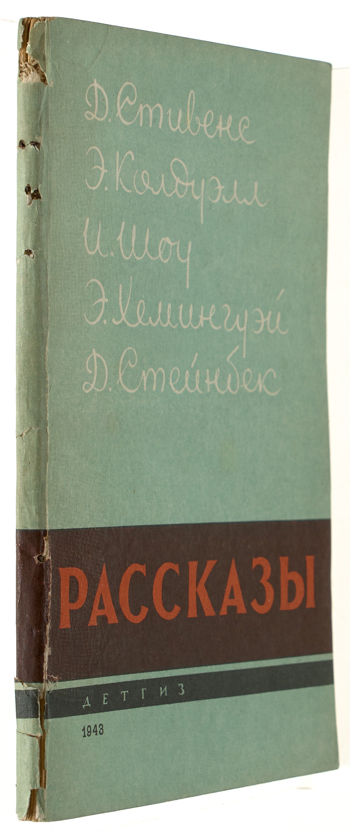 Short Stories. First book appearance of Irwin Shaw in Russian.