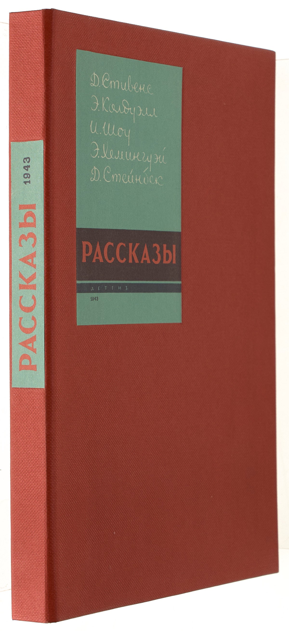 Short Stories. First book appearance of Irwin Shaw in Russian.