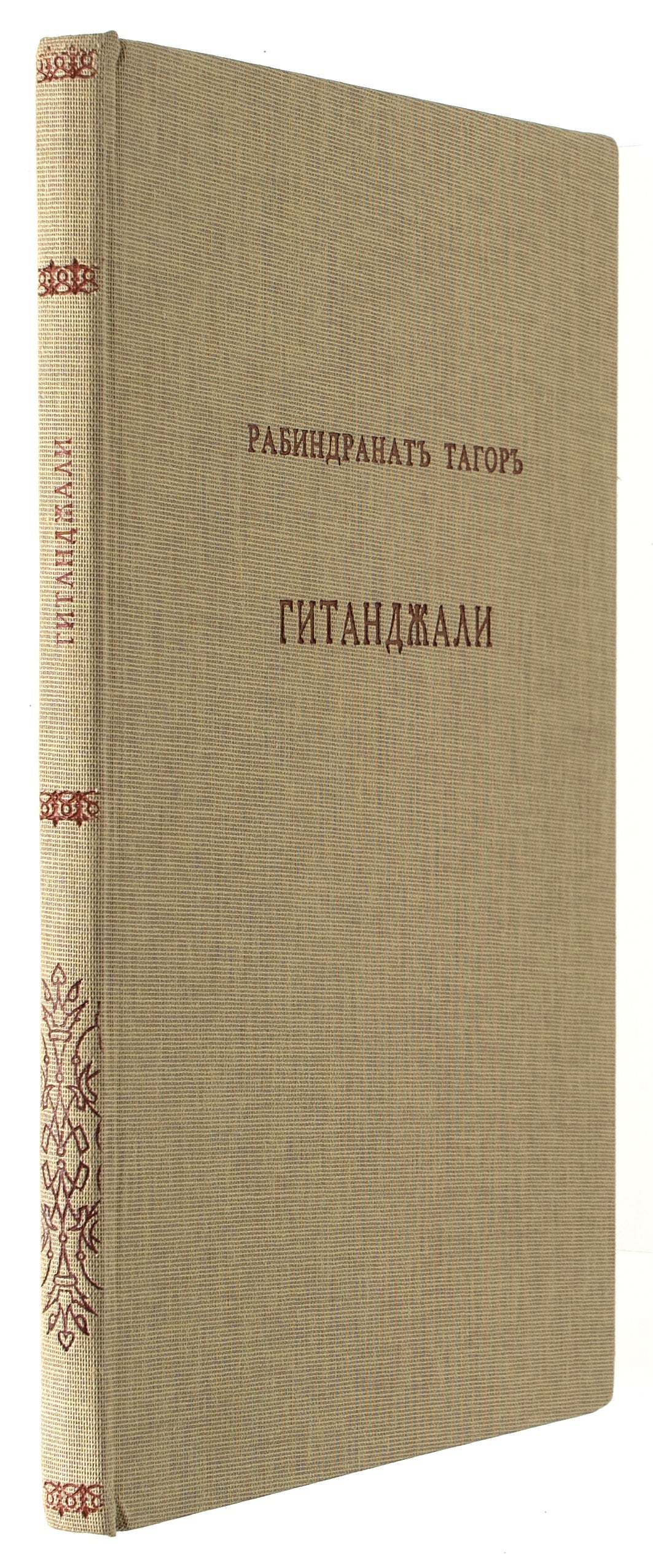 Gitanjali: (Song Offerings). First edition of this translation.