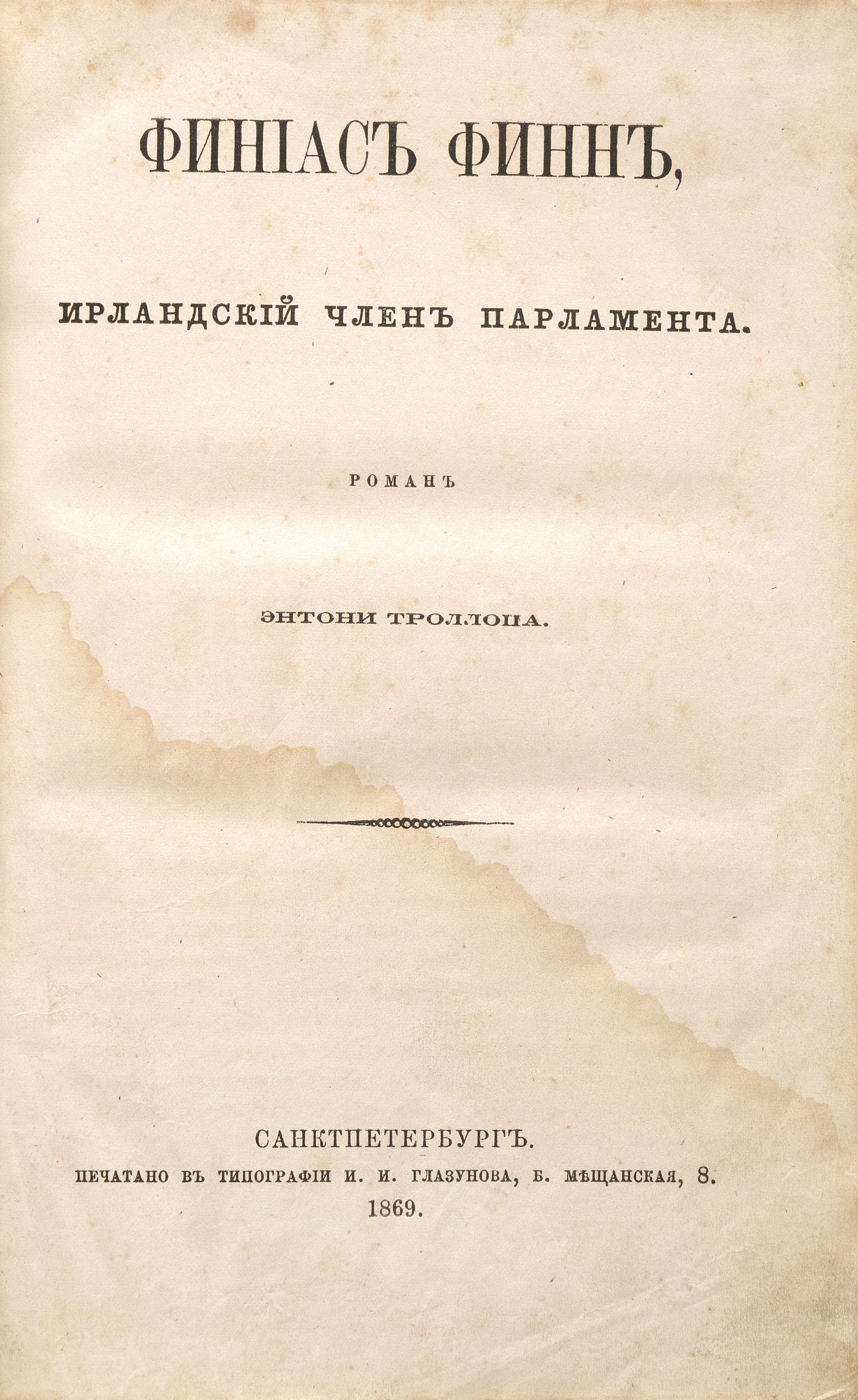 Phineas Finn, the Irish Member. First Russian translation.