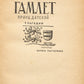 The Tragedy of Hamlet. First edition of Pasternak's translation.