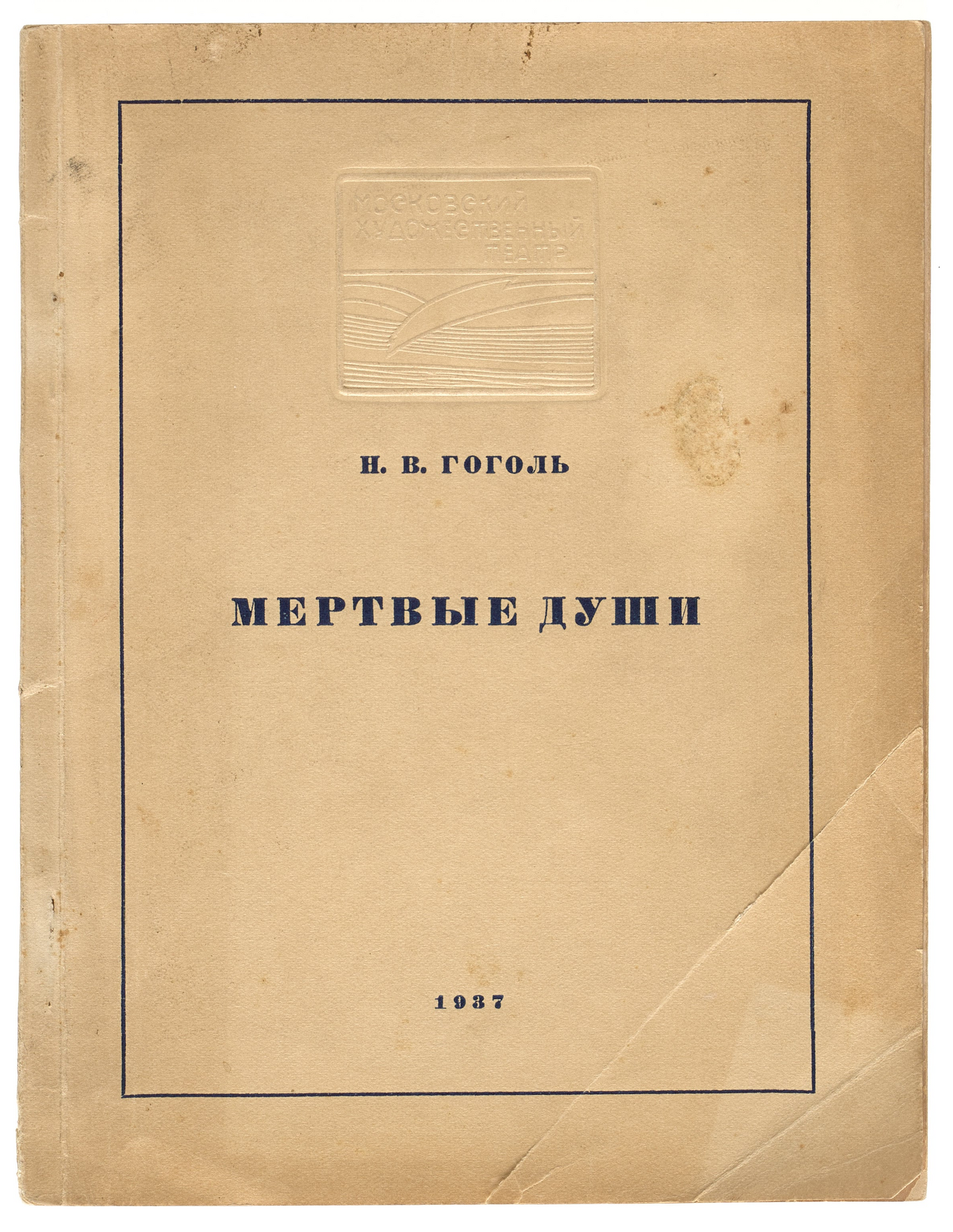 N.V. Gogol Dead Souls. About Bulgakov’s theater adaptation.