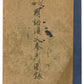 Japanese Language Reference Book. Rare wartime Japanese kids almanac.