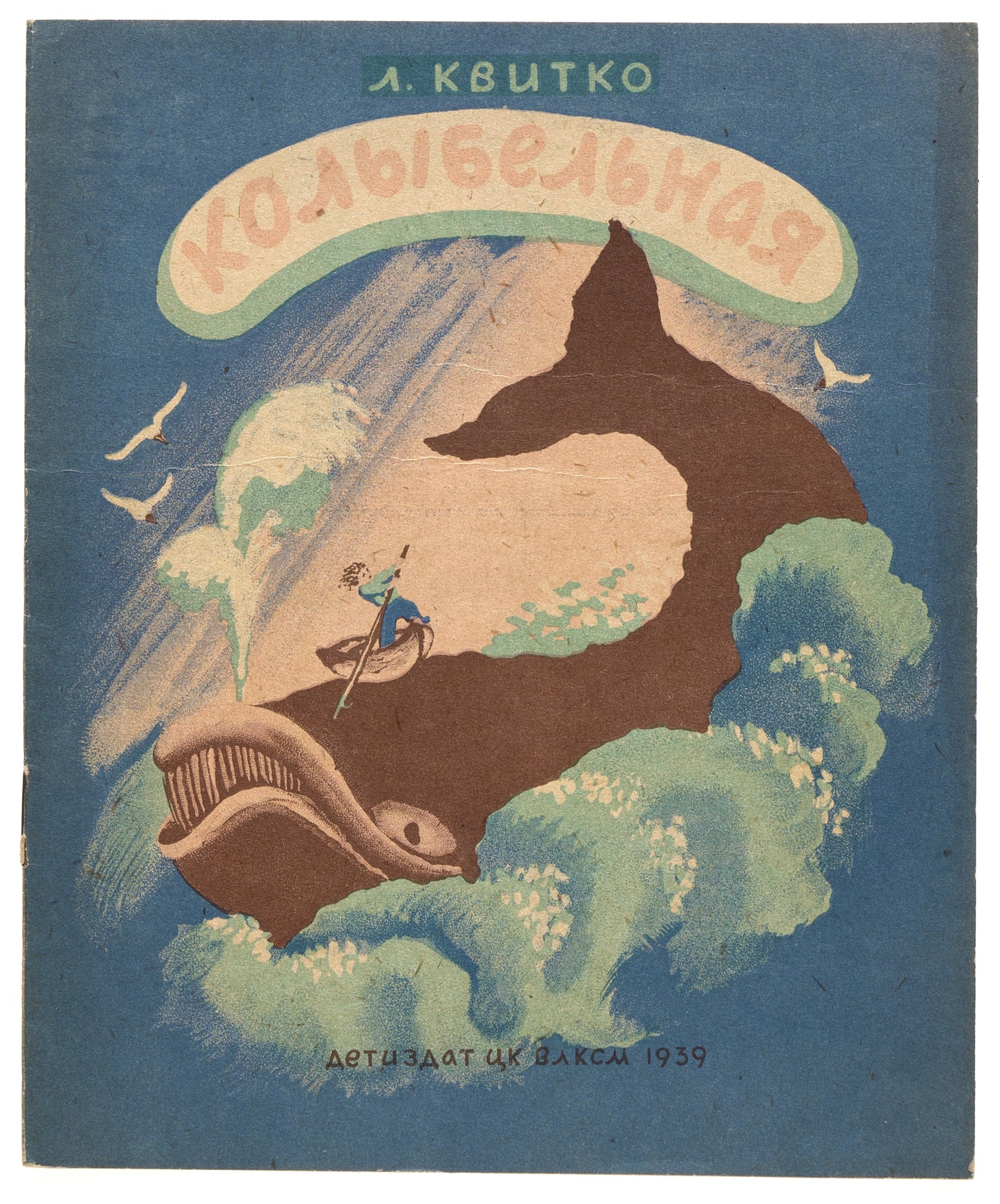 Lullaby. The only edition with illustrations by Konashevich.