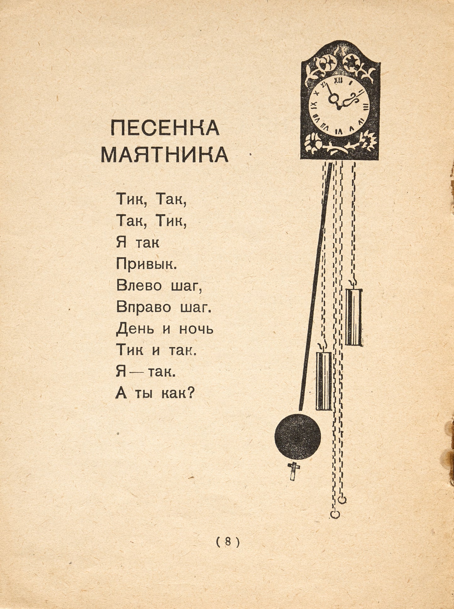 The Clocks. Designed by Nikolai Lapshin.