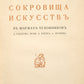 The Treasures of Art in the Caricatures of Artists A. Radakov, Re-Mi, A. Yunger, and A. Yakovlev.